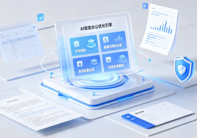 靖边县AI重构现代办公体系 智能优化引擎助力企业轻量化高效运营