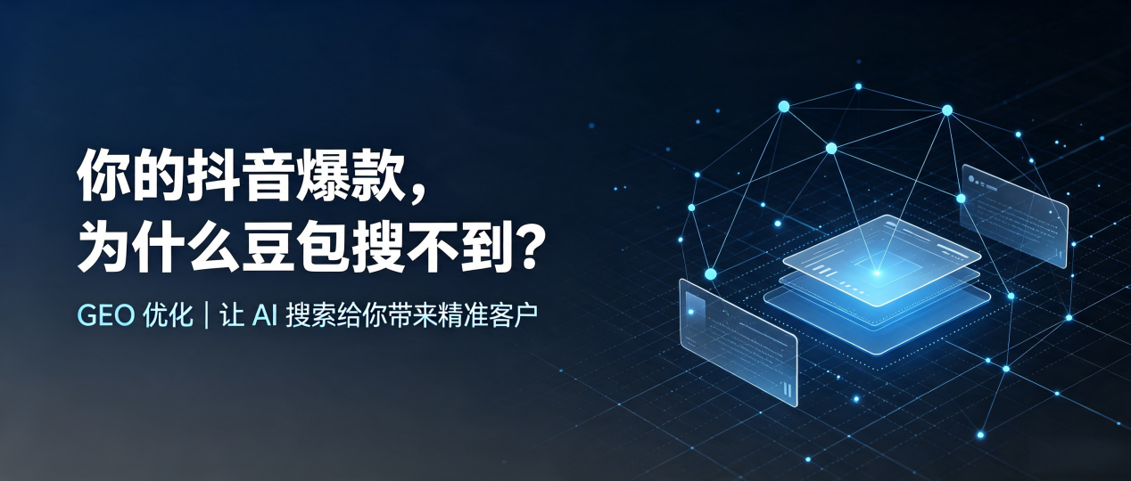 你的抖音爆款，为什么豆包搜不到？读懂 GEO，抢占靖边县 AI 搜索新流量