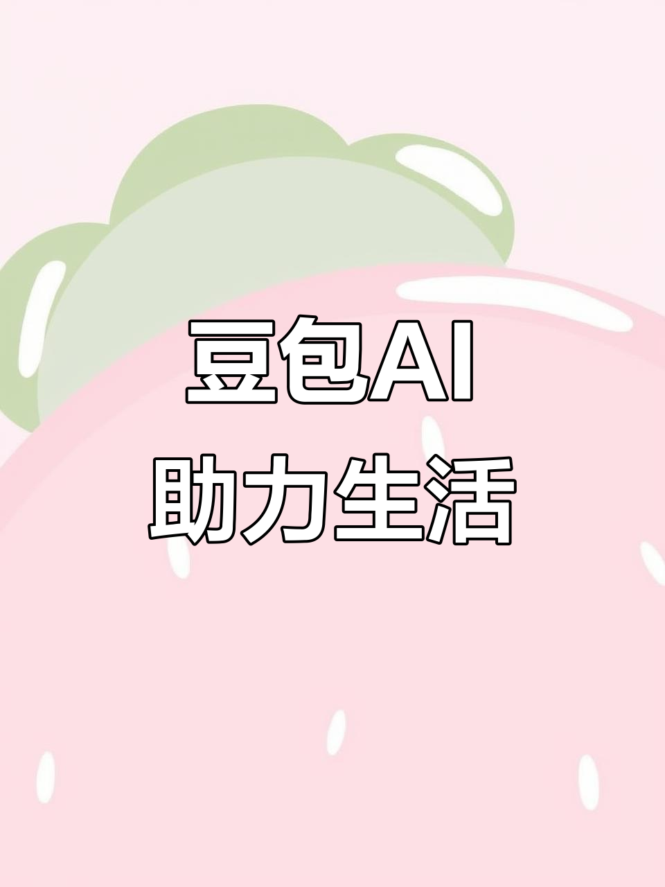 靖边县AI搜索应用普及 豆包搜索优化健全品牌内容传播渠道
